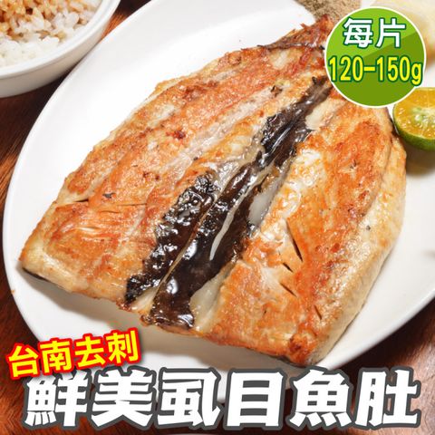 【海肉管家】台南去刺鮮美虱目魚肚(4片_120-150g/片)