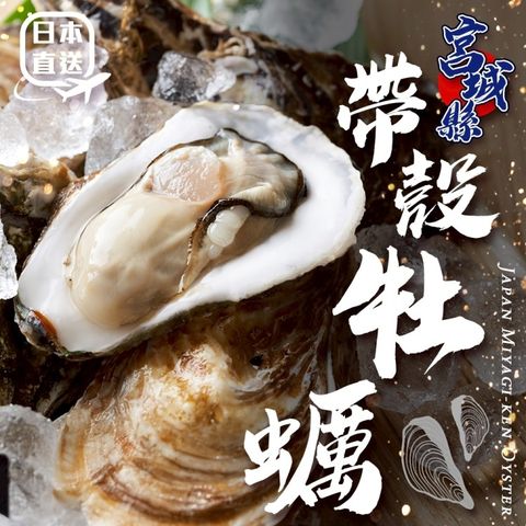 【海肉管家】日本宮城縣帶殼牡蠣(10kg/約80-110顆)
