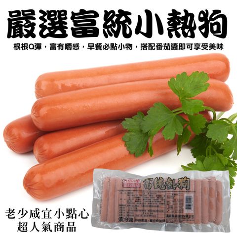 海肉管家 富統小熱狗家庭號(2包_950g/約50條/包)