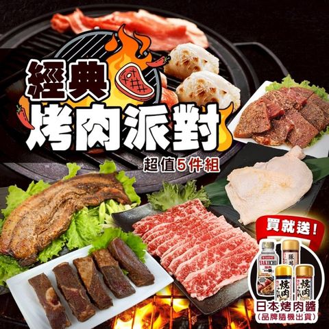 【海肉管家】經典烤肉派對超值5件組(約3-5人份)