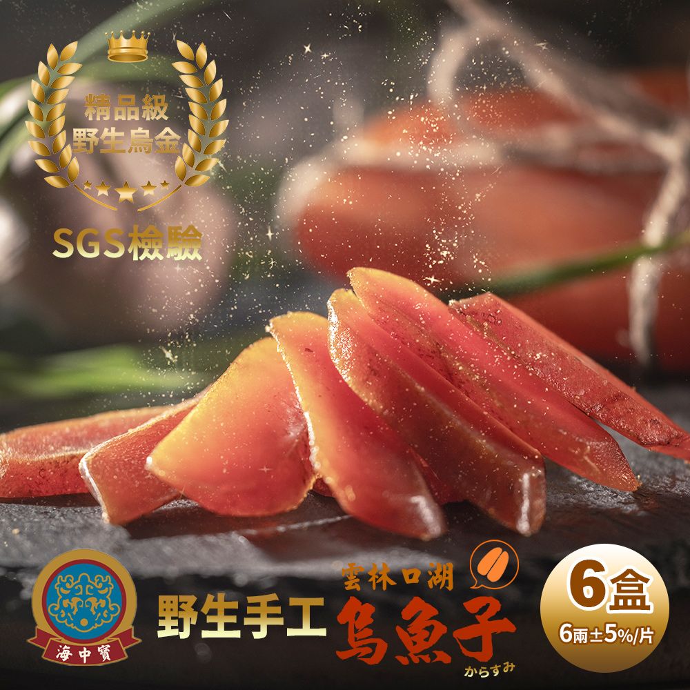  【海中寶】雲林口湖野生手工日曬烏魚子6兩禮盒x6盒(5.5-6.5兩/片)(提盒)