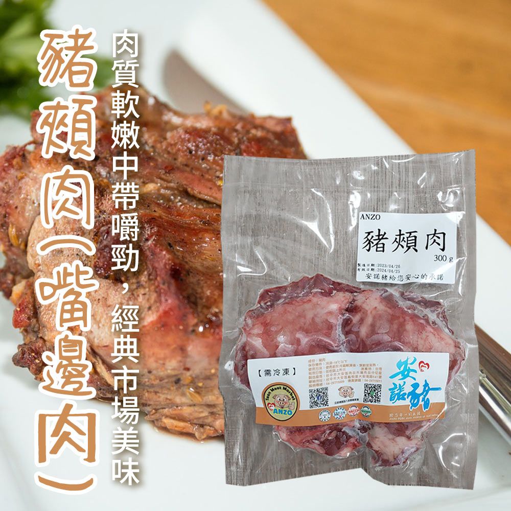  【安諾豬】豬頰肉(嘴邊肉)-300g-包 (3包組)