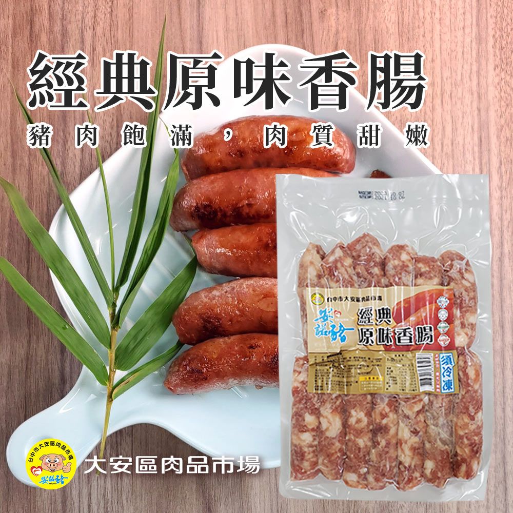  【安諾豬】經典原味香腸-550g-包 (2包組)