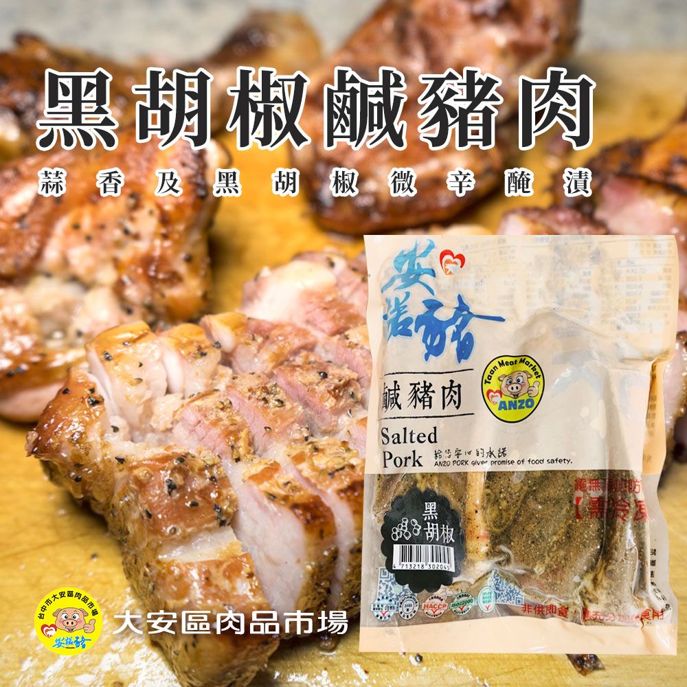  【安諾豬】黑胡椒鹹豬肉-400g-包 (2包組)