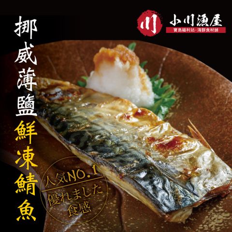 小川漁屋 野生挪威薄鹽鯖魚10片(110g10%/片純重無紙板