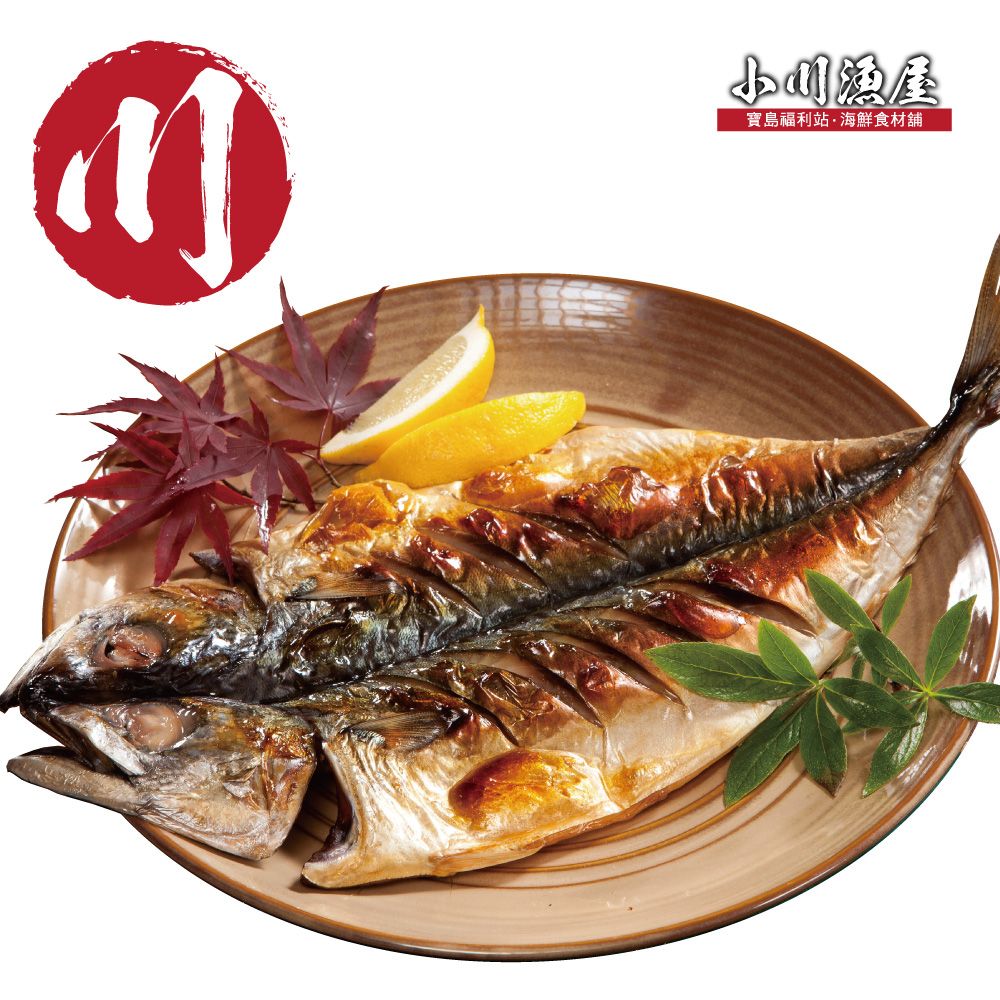 小川漁屋 挪威鯖魚一夜干5片(250g10%/片純重無紙板)