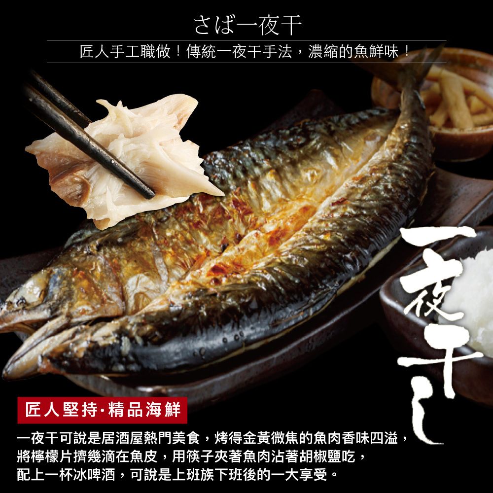 小川漁屋 挪威鯖魚一夜干5片(250g10%/片純重無紙板)