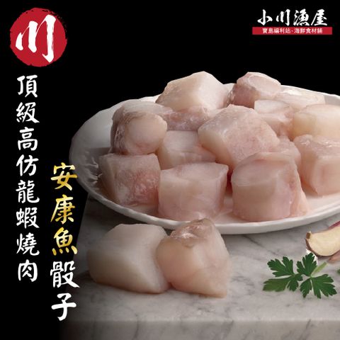 小川漁屋 安康魚骰子8包200g10%/包