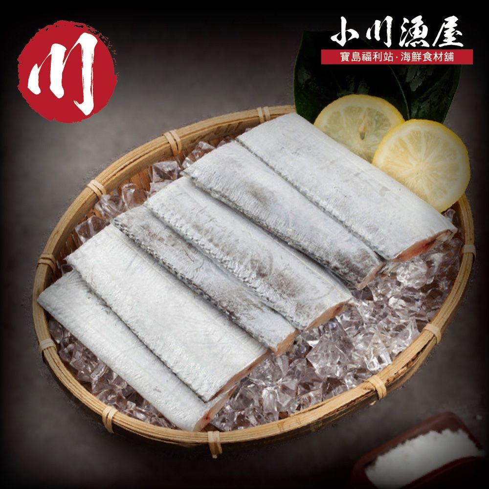 小川漁屋 遠洋白帶魚切段5包 (無肚洞600g10%/包/6-10片以重量為準)