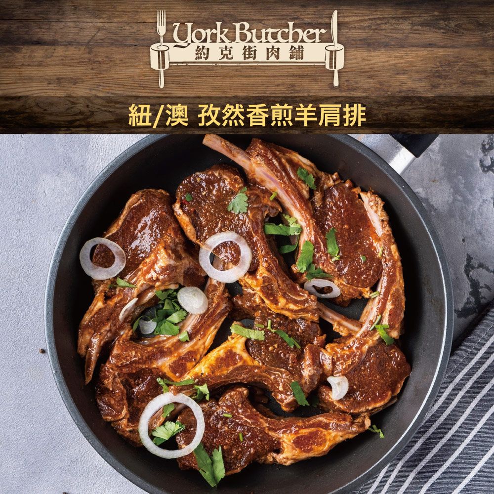 Uork Butcher約克街肉舖紐/澳 孜然香煎羊肩排