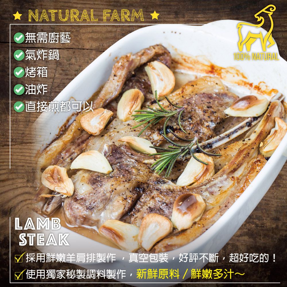 NATURAL FARM 無需廚藝 氣炸鍋 烤箱 油炸直接煎都可以100% NATURALLAMBSTEAK☑採用鮮嫩羊肩排製作真空包裝,好評不斷,超好吃的!使用獨家秘製調料製作,新鮮原料/鮮嫩多汁~