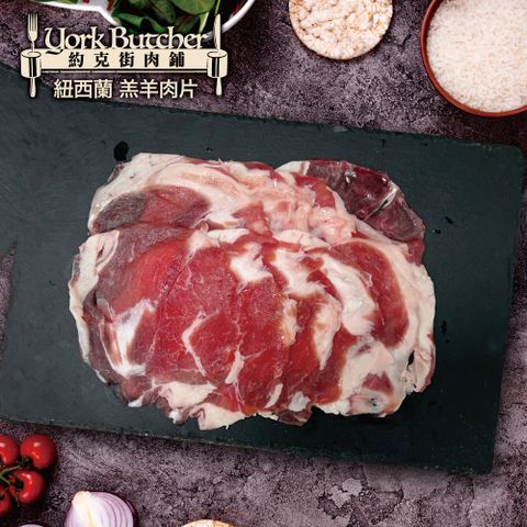 【約克街肉舖】紐西蘭小羔羊肉片3包(200g±10%/包)