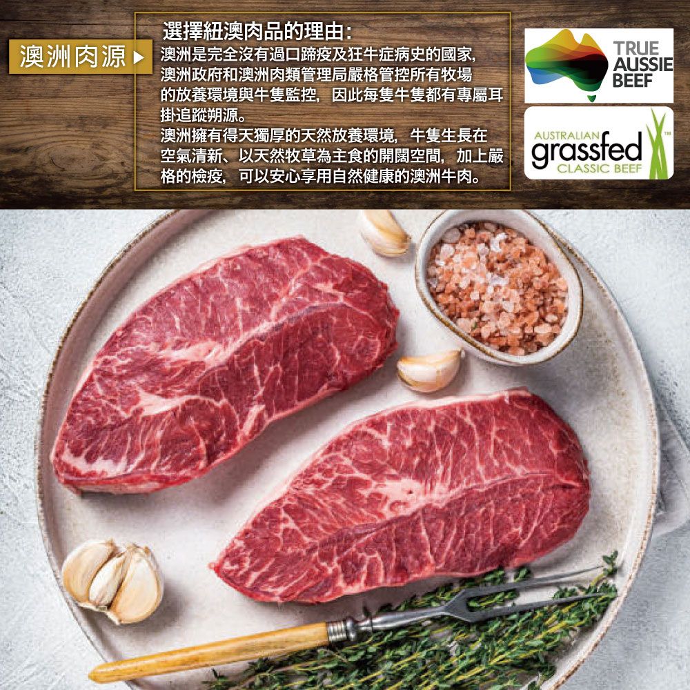 澳洲肉源選擇紐澳肉品的理由:澳洲是完全沒有過口蹄疫及狂牛症病史的國家,澳洲政府和澳洲肉類管理局嚴格管控所有牧場的放養環境與牛監控,因此每隻牛隻都有專屬耳掛追蹤朔源。TRUEAUSSIEBEEF澳洲擁有得天獨厚的天然放養環境,牛隻生長在AUSTRALIAN空氣清新、以天然牧草為主食的開闊空間,加上嚴gr格的檢疫,可以安心享用自然健康的澳洲牛肉。CLASSIC BEEF