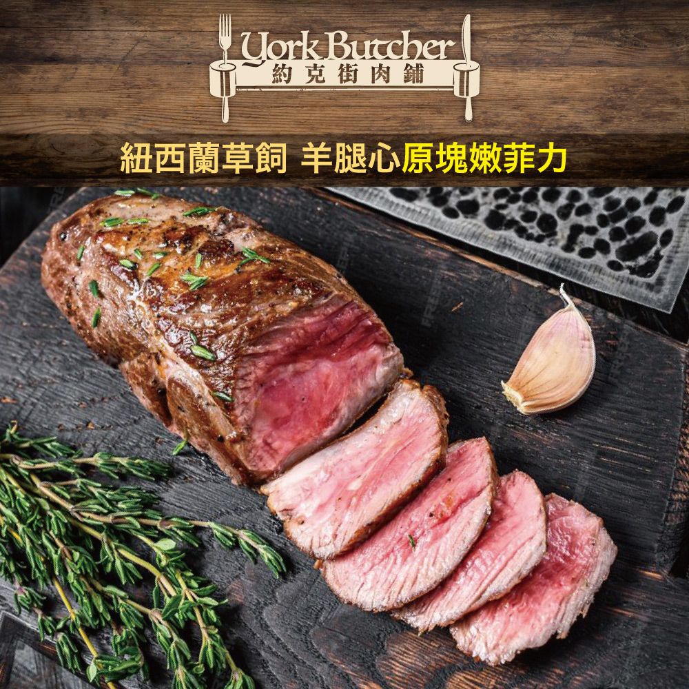 Uork Butcher約克街肉舖紐西蘭草飼 羊腿心原塊嫩菲力