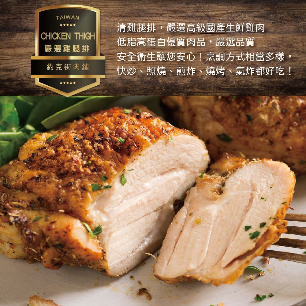 TAIWANCHICKEN THIGH清雞腿排,嚴選高級國產生鮮雞肉低脂高蛋白優質肉品,嚴選品質嚴選雞腿排約克街肉鋪安全衛生讓您安心!烹調方式相當多樣,快炒、照燒、煎炸、燒烤、氣炸都好吃!