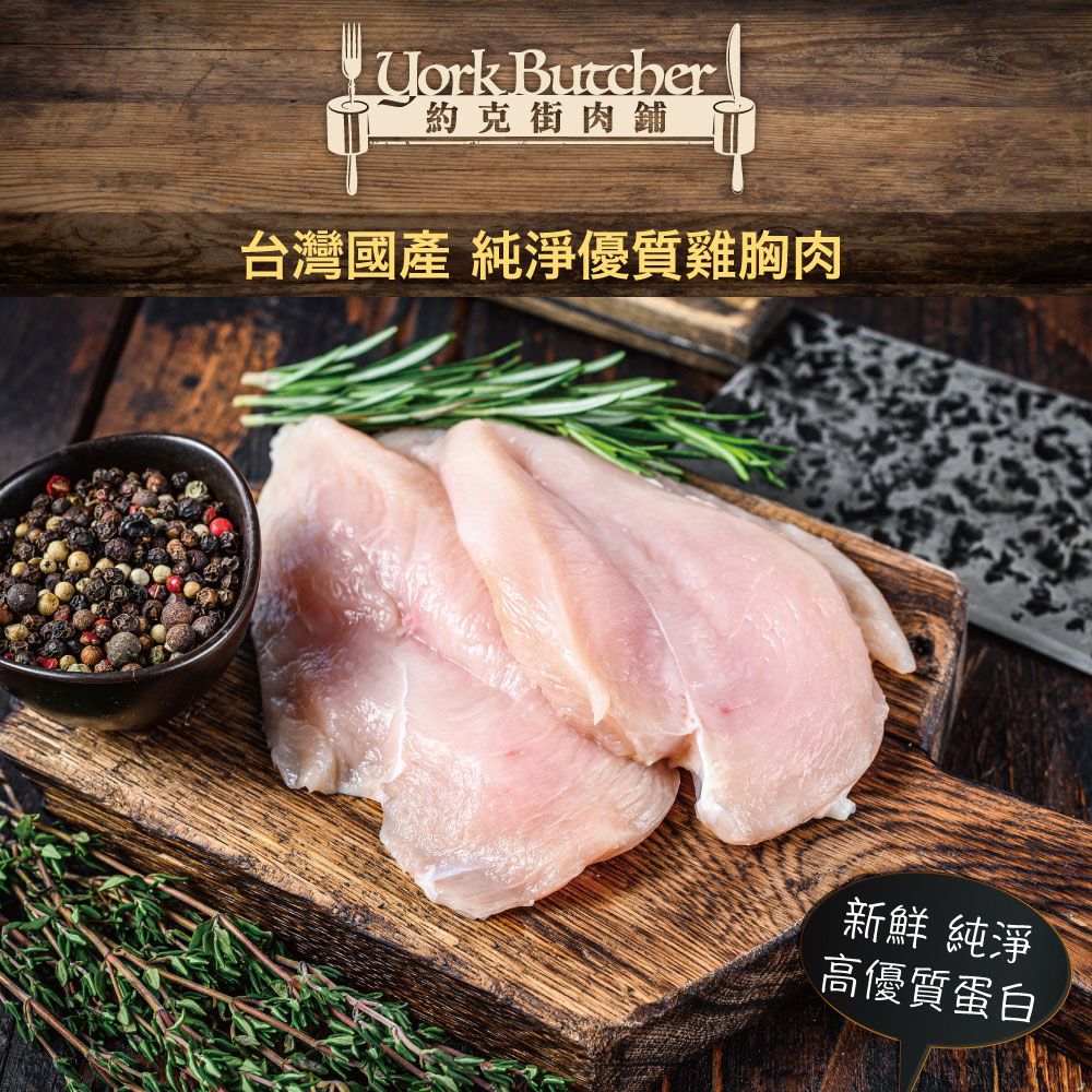 Uork Butcher約克街肉舖台灣國產 純淨優質雞胸肉新鮮 純淨高優質蛋白