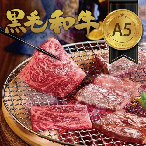 約克街肉舖 5極饌和牛燒肉片3盒100g10%/盒)