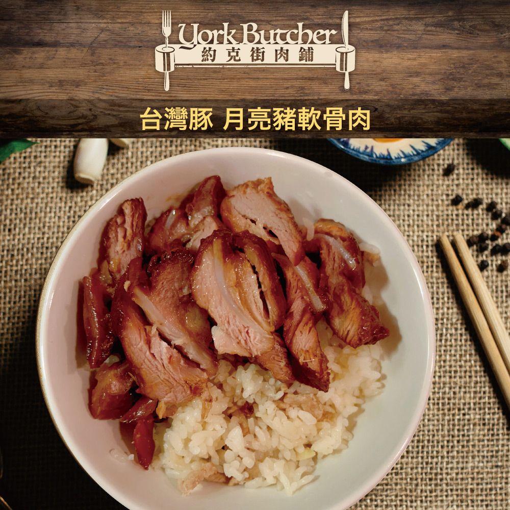 Uork Butcher約克街肉鋪台灣豚 月亮豬軟骨肉