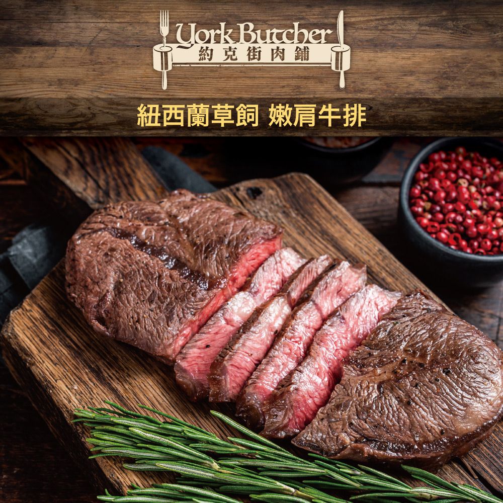 Uork Butcher約克街肉舖紐西蘭草飼 肩牛排