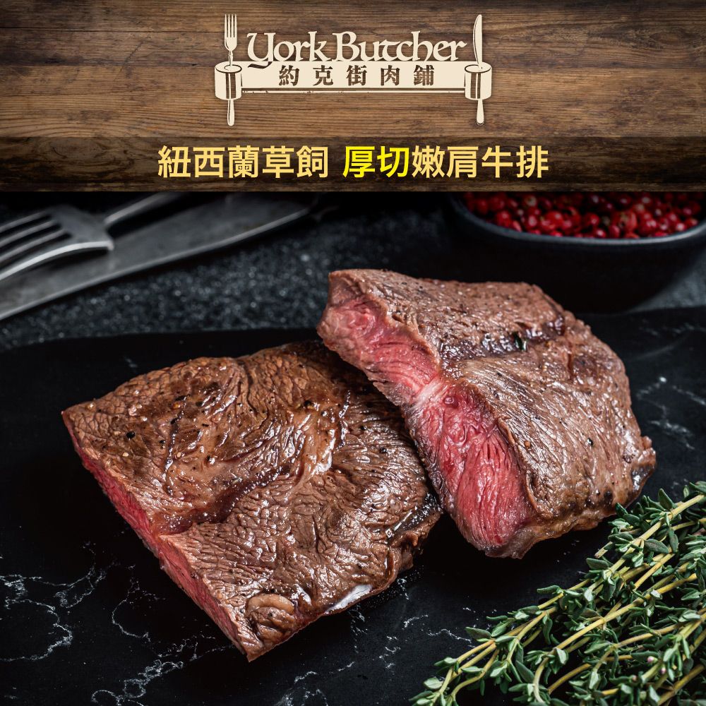 Uork Butcher約克街肉舖紐西蘭草飼 厚切嫩肩牛排