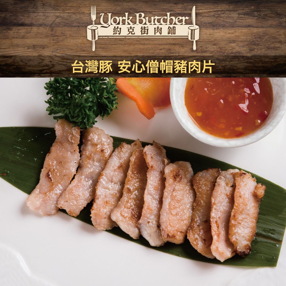 Uork Butcher約克街肉鋪台灣豚 安心僧帽豬肉片