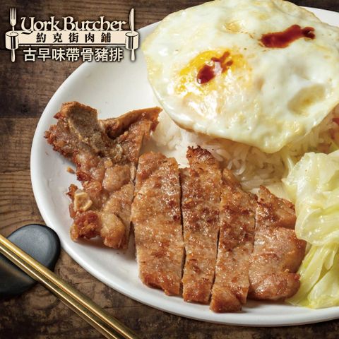 【約克街肉舖】古早味厚切排骨5片（170g+-10%/片）