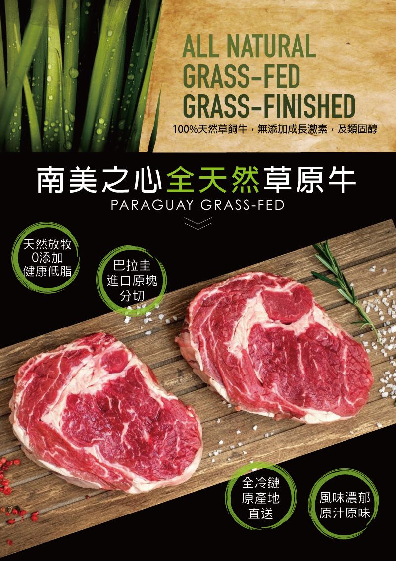 ALL NATURALGRASS-FEDGRASS-FINISHED10%天然草飼牛,無添加成長激素,及類固醇南美之心全天然草原牛PARAGUAY GRASS-FED天然放牧0添加健康低脂巴拉圭進口原塊分切全冷鏈原產地直送風味濃郁|原汁原味