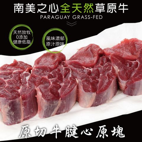 【豪鮮牛肉】草飼之心全天然牛腱切塊2包(500g±10%/包）