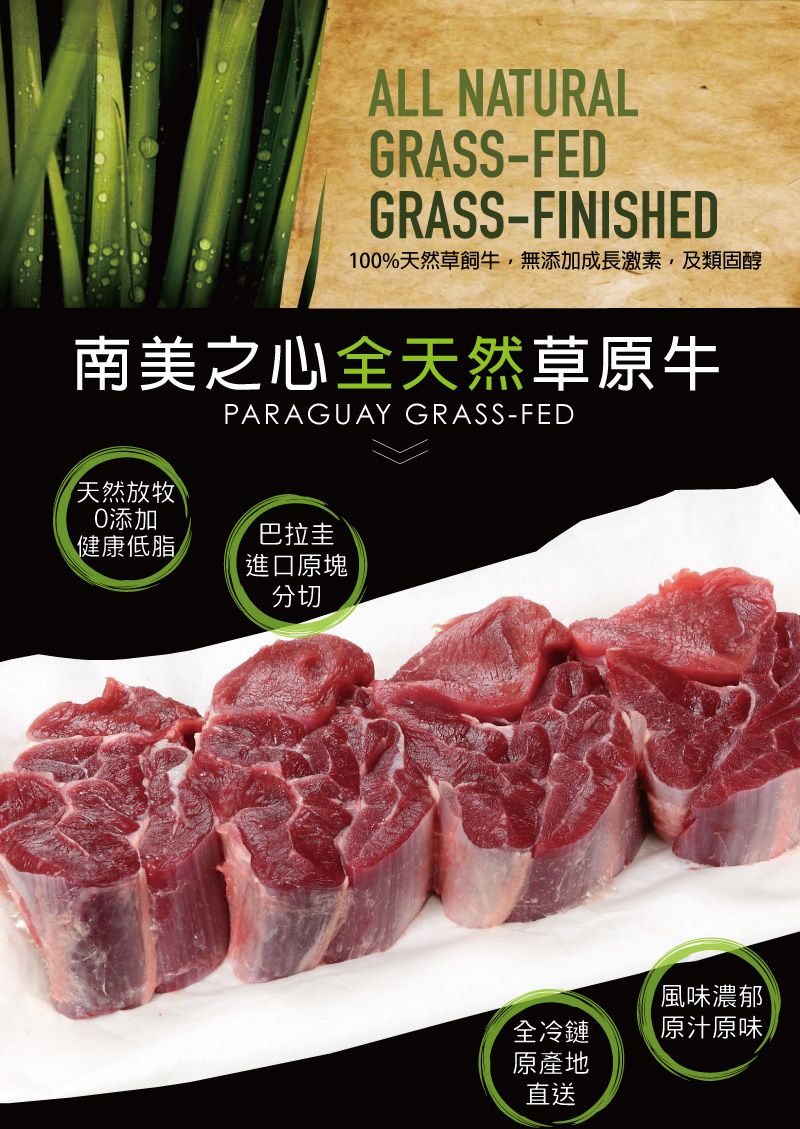 ALL NATURALGRASS-FEDGRASS-FINISHED10%天然草飼牛無添加成長激素,及類固醇南美之心全天然草原牛天然放牧0添加PARAGUAY GRASS-FED巴拉圭健康低脂進口原塊分切「風味濃郁全冷鏈原產地直送原汁原味