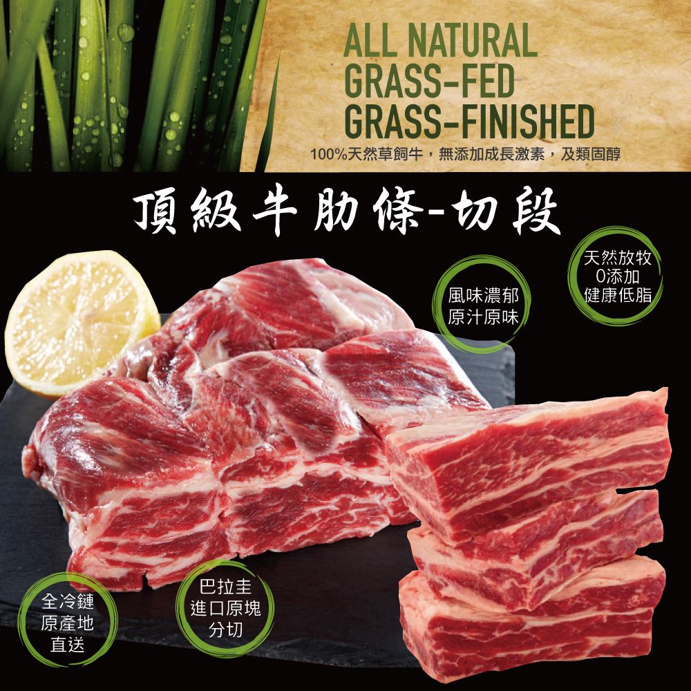 ALL NATURALGRASS-FEDGRASS-FINISHED10%天然草飼牛,無添加成長激素,及類固醇頂級牛肋條-切段天然放牧0添加巴拉圭全冷鏈進口原塊原產地分切直送風味濃郁健康低脂【原汁原味