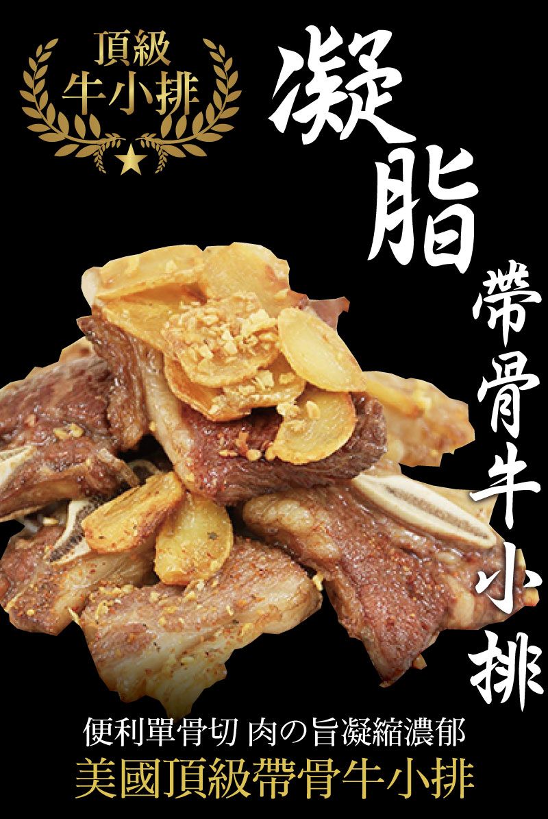 頂級小排凝脂帶牛便利單骨切 肉の旨凝縮濃郁美國頂級帶骨牛小排排