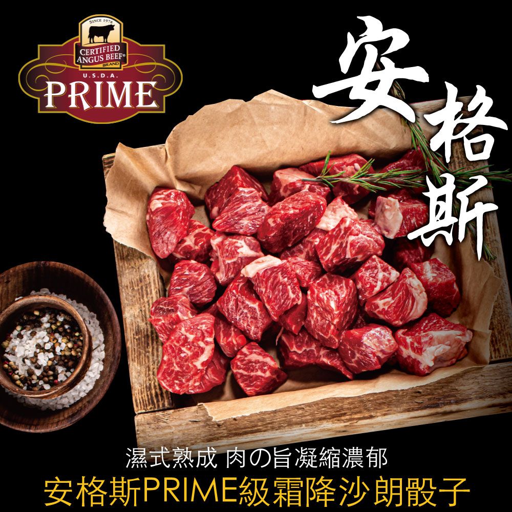 豪鮮牛肉 美國安格斯PRIME頂級霜降沙朗骰子5包(100g10/包)