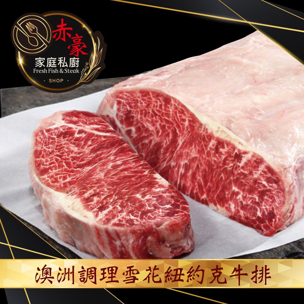 赤豪家庭私廚Fresh Fish & Steak SHOP -澳洲調理雪花紐約克牛排