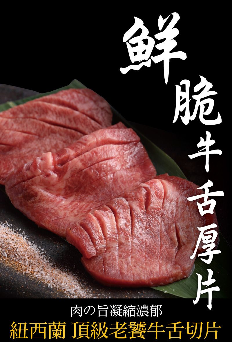 鮮肉の旨凝縮濃郁紐西蘭 頂級老饕牛舌切片