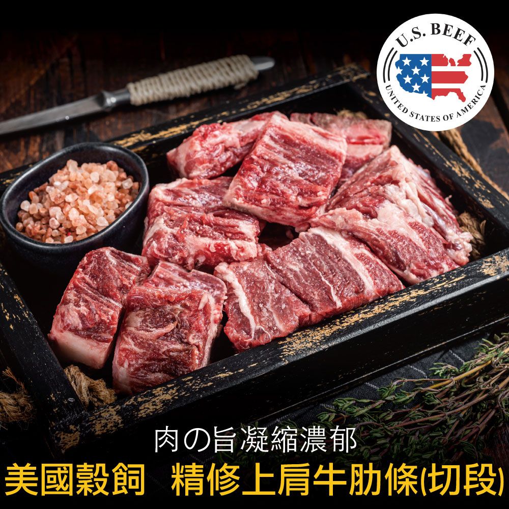 UNITED ST.U.S..STATES OF AMERICA肉の旨凝縮濃郁美國 精修上肩牛肋條(切段)