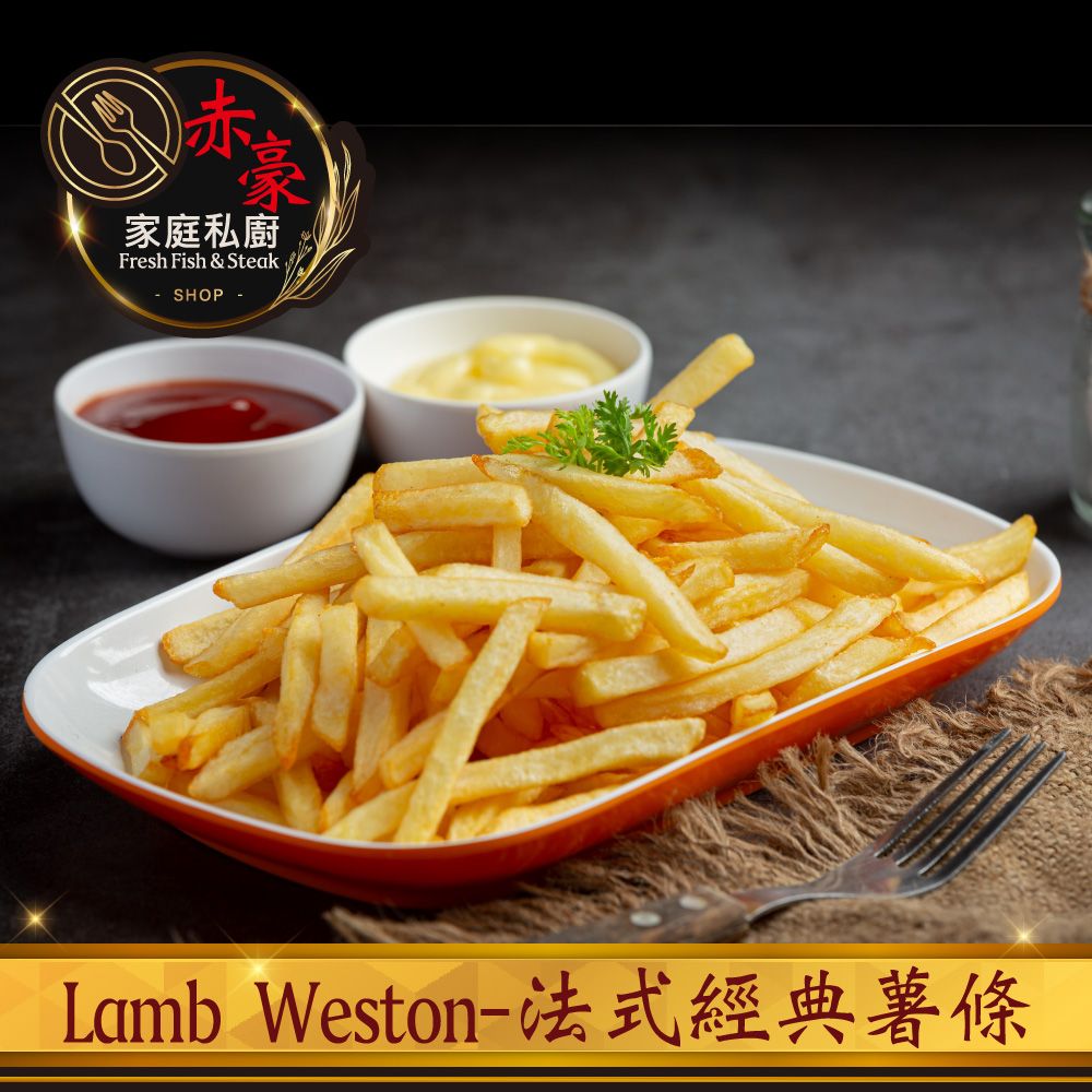 豪家庭私廚Fresh Fish & SteakSHOP-Lamb Weston-法式經典薯條