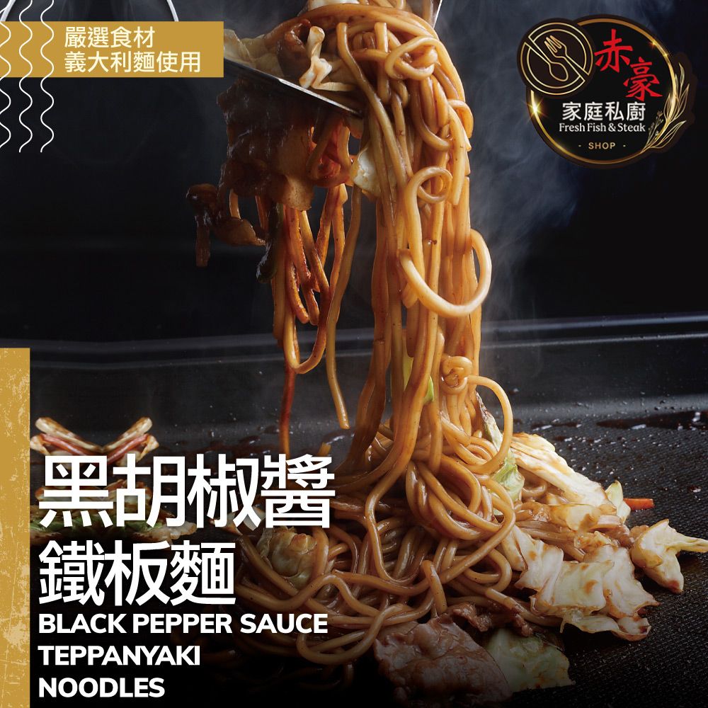 嚴選食材義大利麵使用黑胡椒醬鐵板麵BLACK PEPPER SAUCETEPPANYAKINOODLES赤家庭私廚Fresh Fish & SteakSHOP-