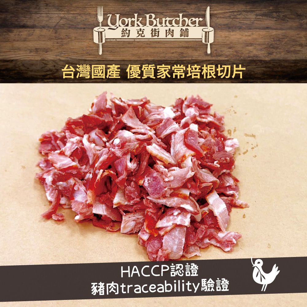 Uork 約克街肉舖台灣國產 優質家常培根切片HACCP認證豬肉traceability驗證