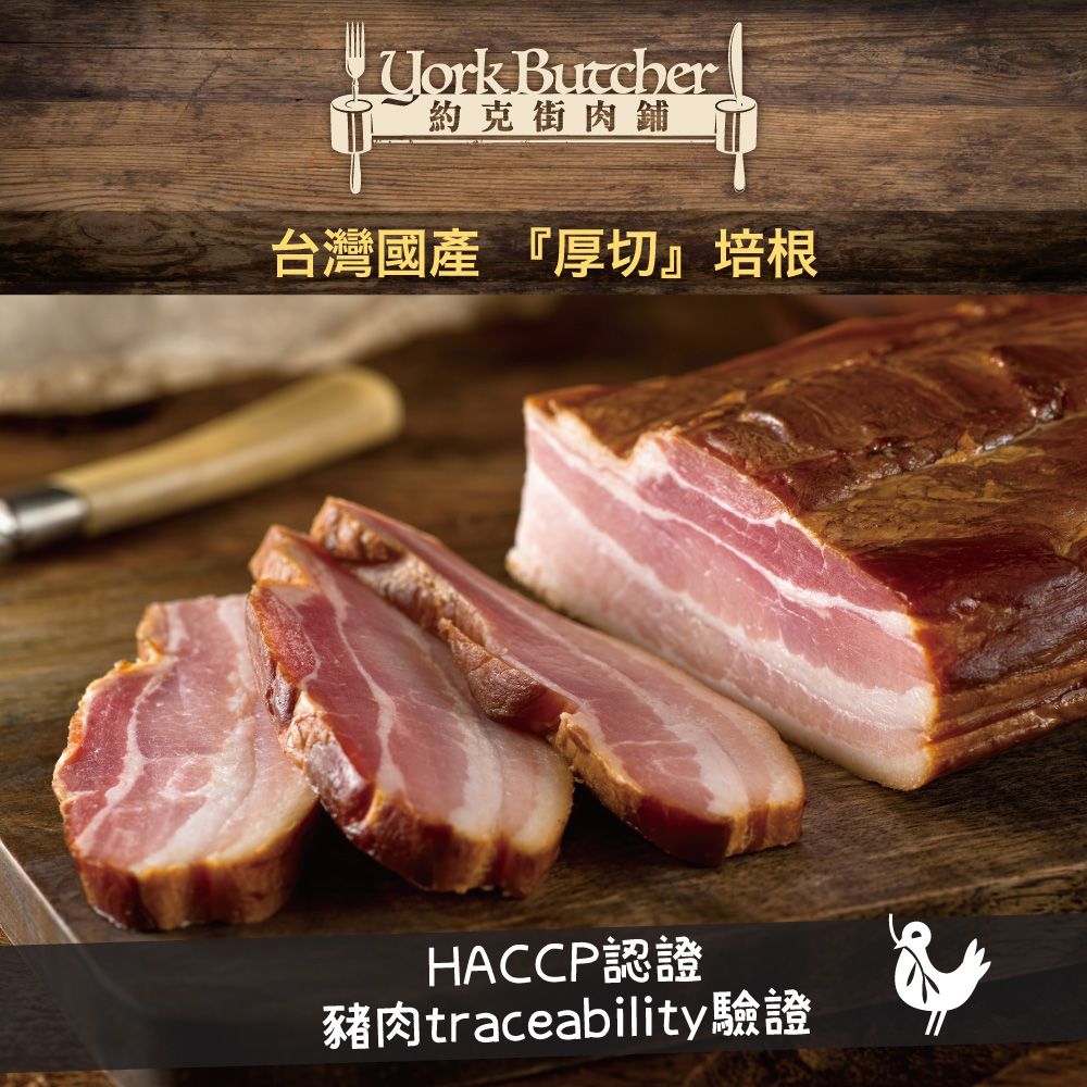 Uork 約克街肉舖台灣國產 『厚切』培根HACCP認證豬肉traceability驗證