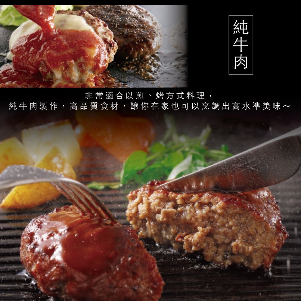 非常適合以煎、烤方式料理,純牛肉製作,高品質食材,讓你在家也可以烹調出高水準美味~