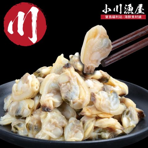 【小川漁屋】極鮮飽滿花蛤貝肉1包(200g±10%/包)