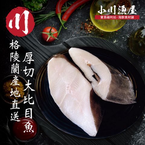 小川漁屋 格陵蘭大比目魚厚切24片(300g~33010%/片)