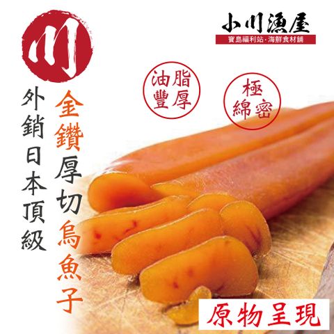 小川漁屋 外銷日本頂級『金鑽』厚切烏魚子一口吃2包 (100g/16-18/片