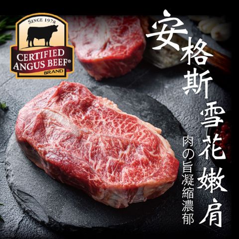 【豪鮮牛肉】安格斯雪花嫩肩牛排厚切8片(200g±10%8盎斯/片)