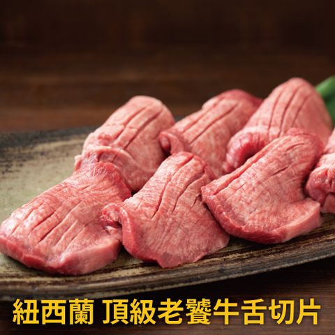 【豪鮮牛肉】鮮脆牛舌切片12包(100g±10%/包)