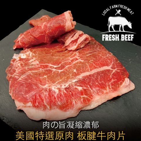 豪鮮牛肉 美國特選板腱牛肉片9包(200G+-10%/包)