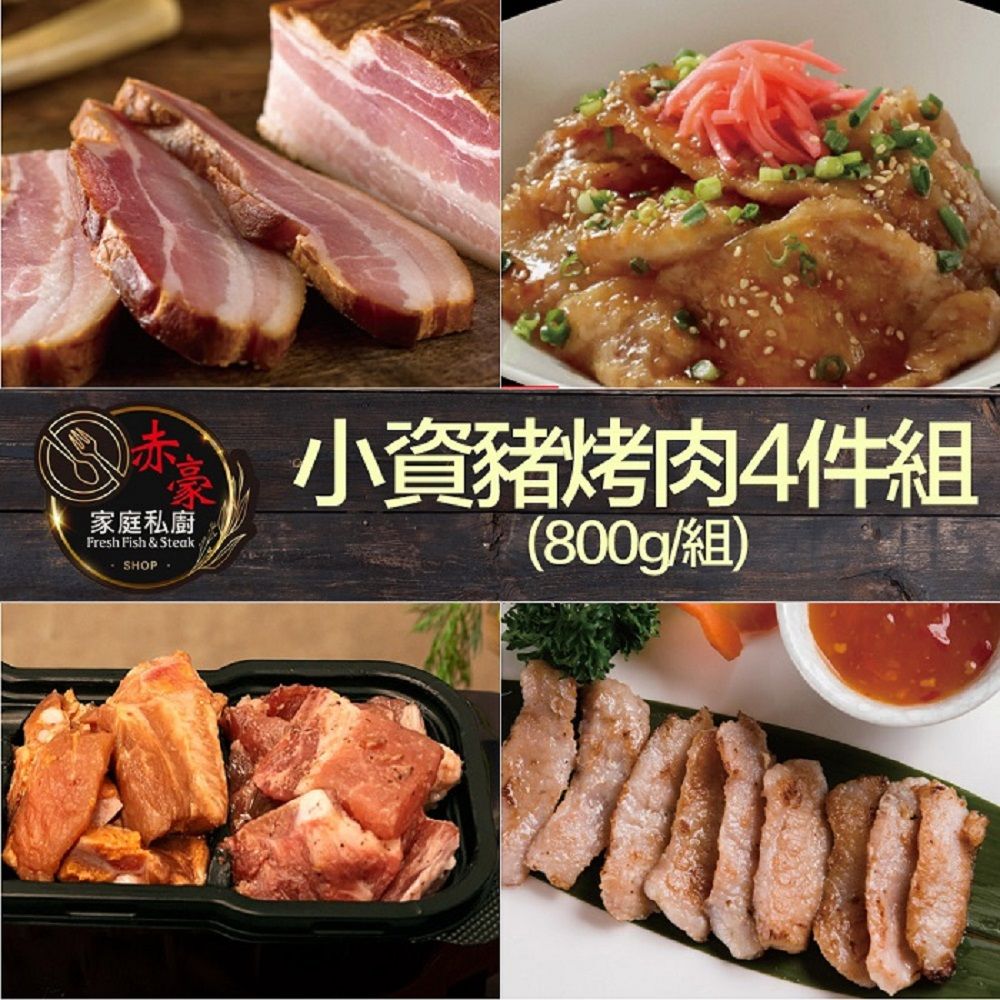 豪鮮牛肉 【赤豪家庭私廚】小資豬烤肉4件組