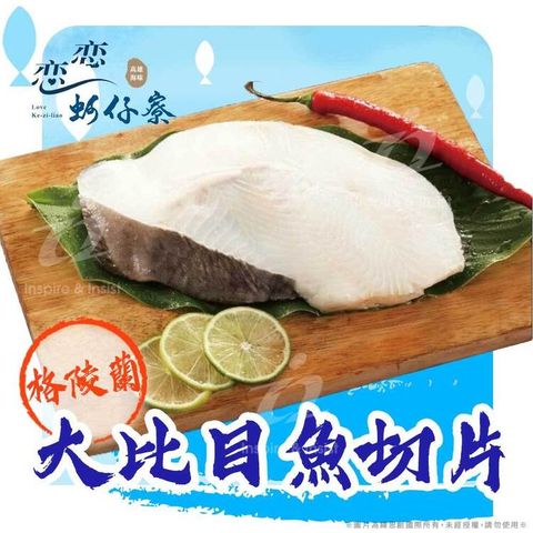 戀戀蚵仔寮 大比目魚切片 2L (300g~400g/份)(冷凍)