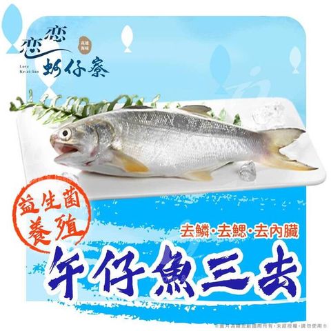 戀戀蚵仔寮 午仔魚三去 (200g~300g/份)(冷凍)