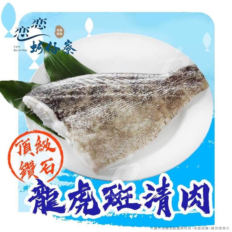 戀戀蚵仔寮 頂級鑽石龍虎斑清肉 (300g~400g/份)(冷凍)